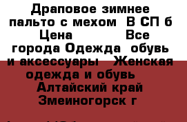 Драповое зимнее пальто с мехом. В СП-б › Цена ­ 2 500 - Все города Одежда, обувь и аксессуары » Женская одежда и обувь   . Алтайский край,Змеиногорск г.